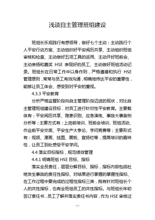 浅谈自主管理班组建设_1