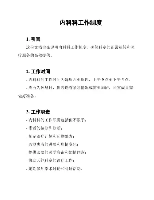 内科科工作制度