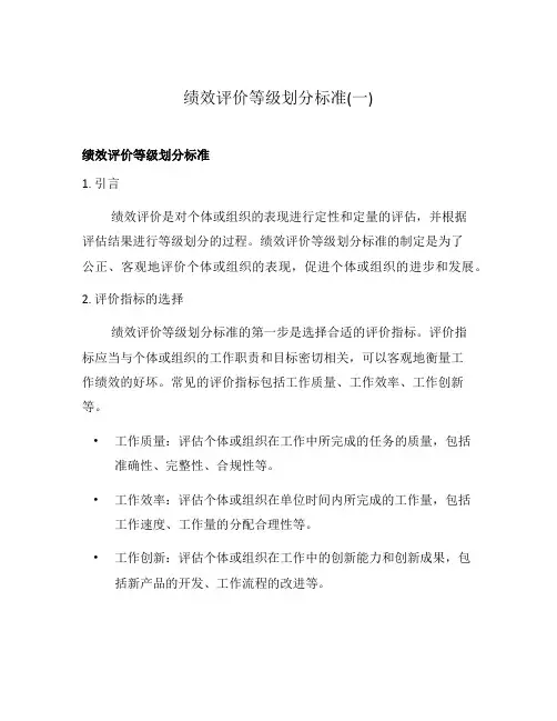 绩效评价等级划分标准(一)