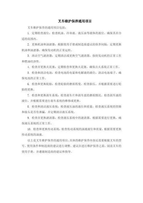 叉车维护保养通用项目