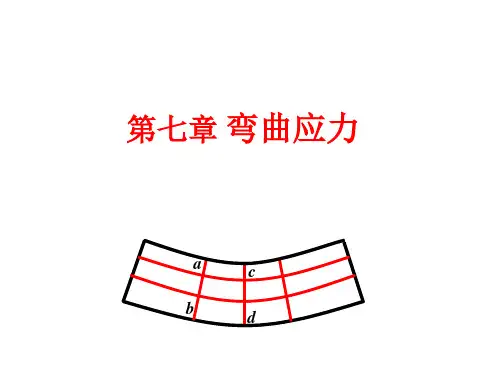弯曲应力(剪应力6月9日)(1)