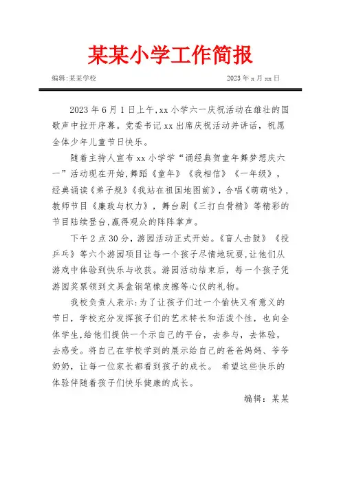 (14)小学六一活动简工作简报