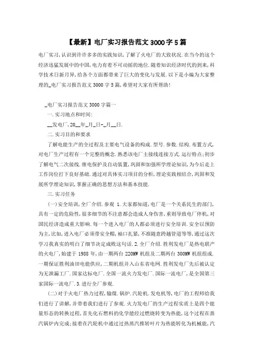 【最新】电厂实习报告范文3000字5篇