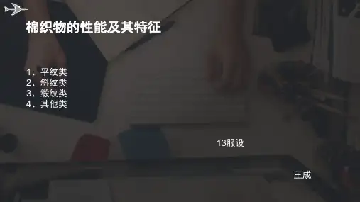 棉织物的性能及其特征