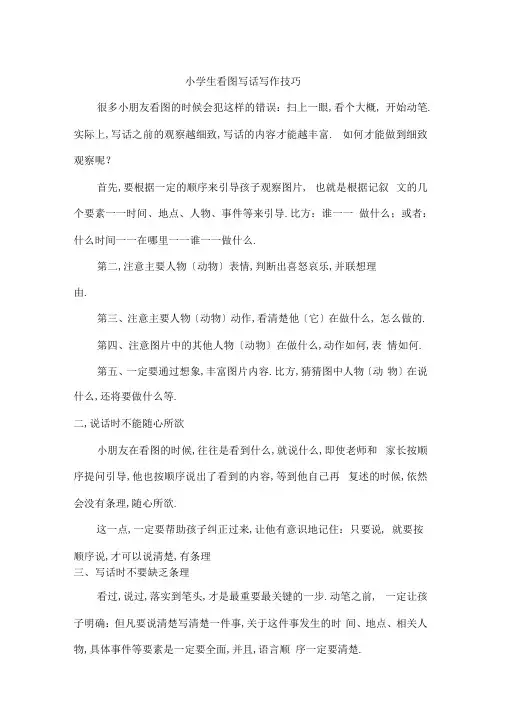 小学生看图说话写作方法总结