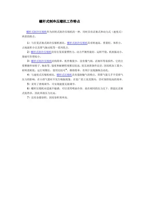 螺杆式制冷压缩机工作特点