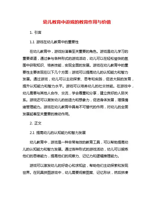 幼儿教育中游戏的教育作用与价值