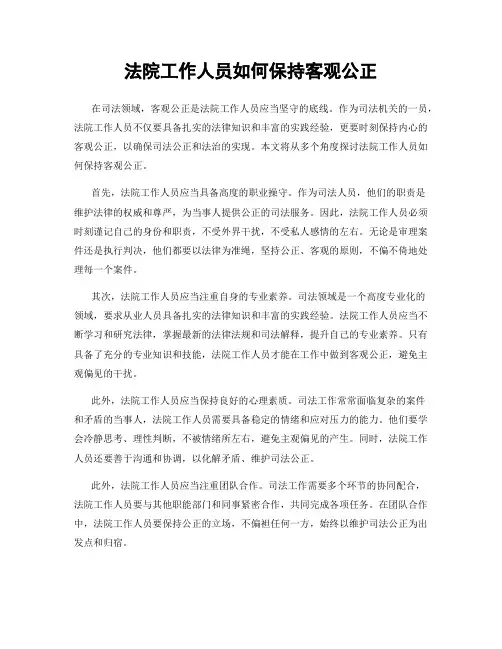 法院工作人员如何保持客观公正