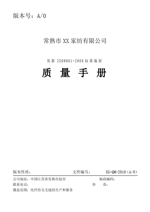 某家纺公司质量手册