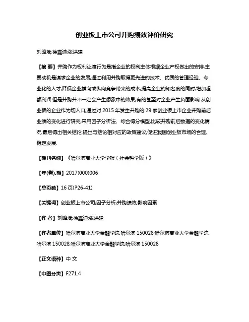 创业板上市公司并购绩效评价研究