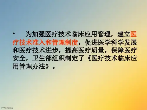 医疗技术临床应用管理办法解读ppt课件