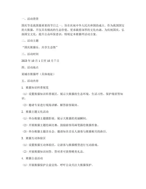 国庆节熊猫坪活动方案