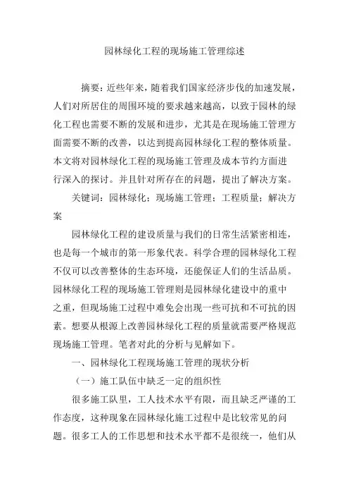 园林绿化工程的现场施工管理综述