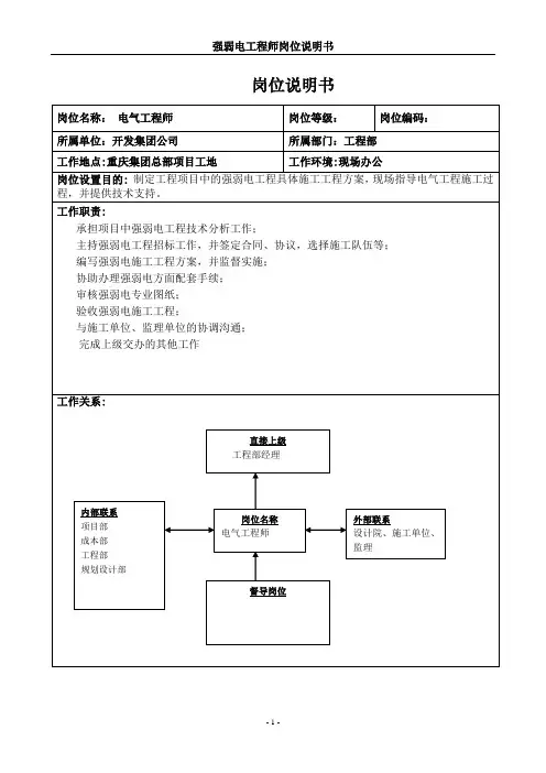 强弱电工程师岗位职责