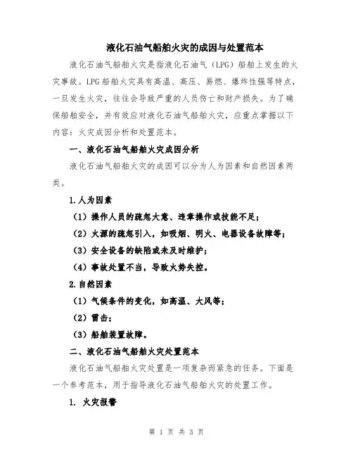 液化石油气船舶火灾的成因与处置范本