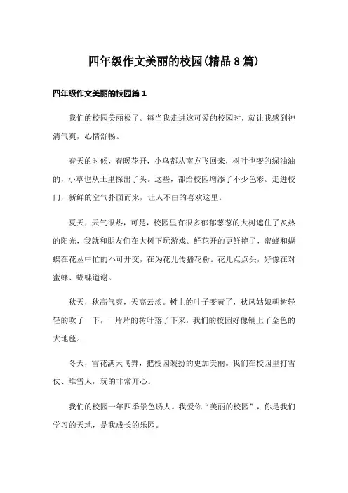 四年级作文美丽的校园(精品8篇)