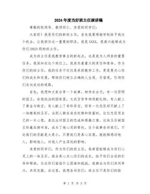 2024年度当好班主任演讲稿