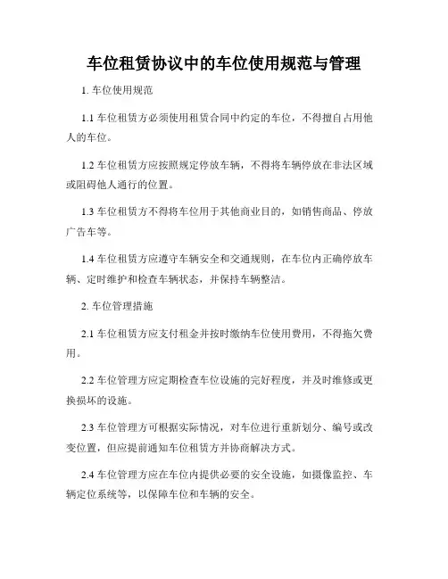 车位租赁协议中的车位使用规范与管理