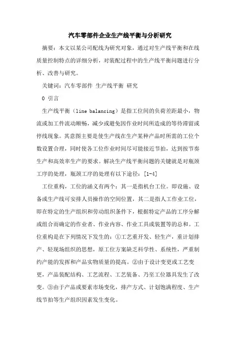 汽车零部件企业生产线平衡与分析研究