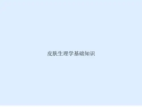 皮肤生理学基础知识文档