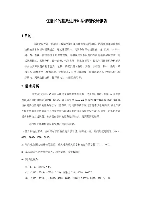 数据结构程序设计 任意长的整数进行加法
