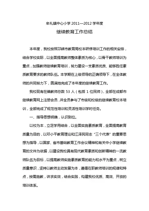 2011-2012继续教育工作总结
