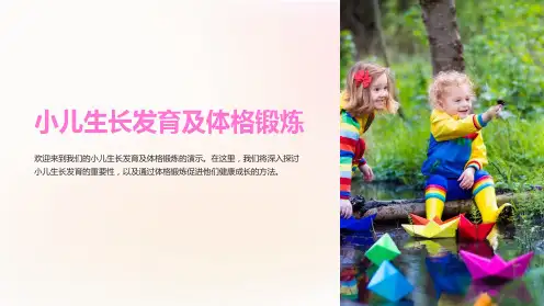 小儿生长发育及体格锻炼
