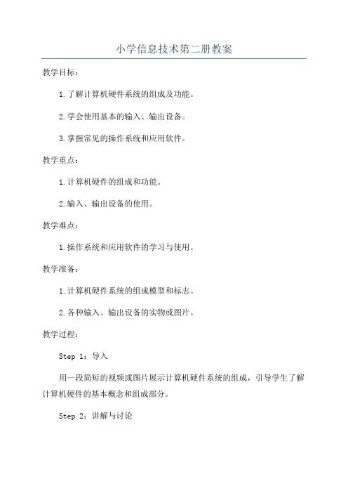 小学信息技术第二册教案