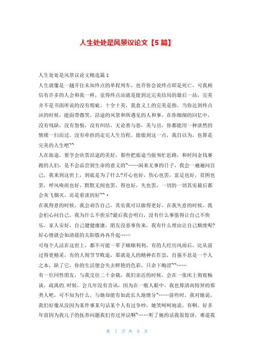 人生处处是风景议论文【5篇】学资网