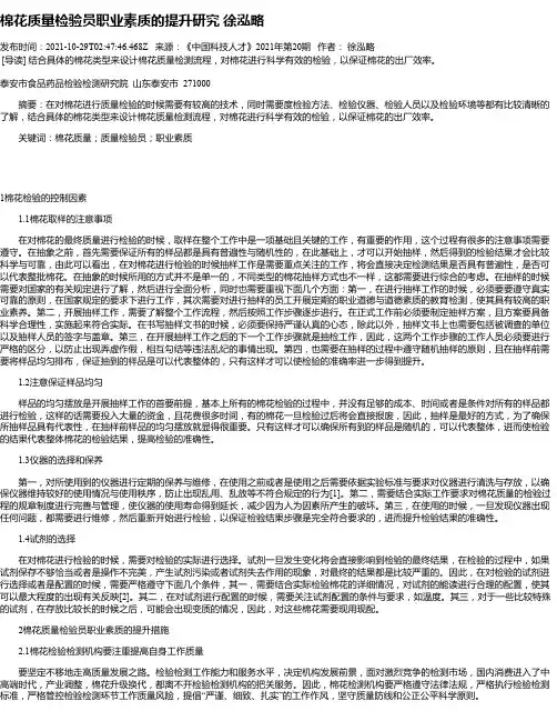 棉花质量检验员职业素质的提升研究徐泓略