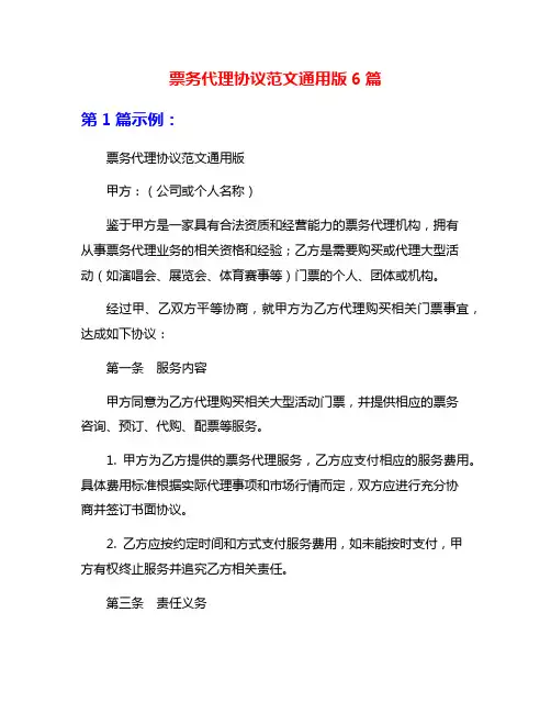 票务代理协议范文通用版6篇