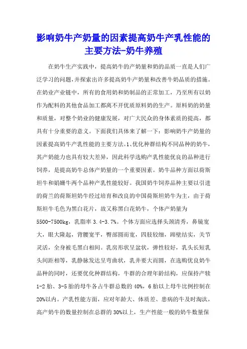 影响奶牛产奶量的因素 提高奶牛产乳性能的主要方法 - 奶牛养殖