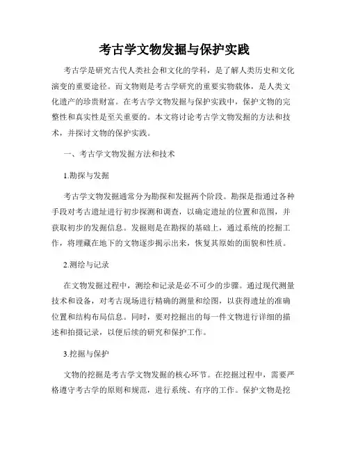 考古学文物发掘与保护实践