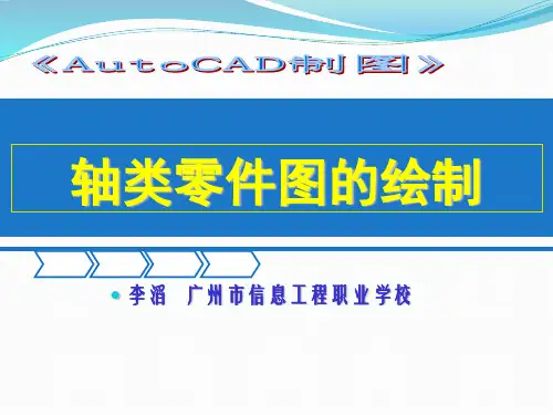 轴类零件图的绘制-授课课件