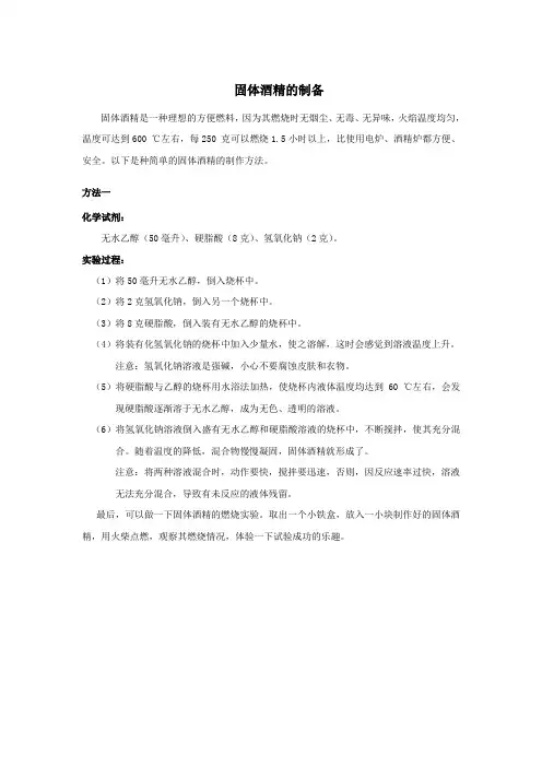 固体酒精的制作