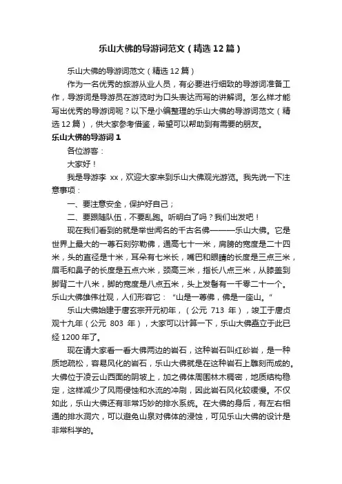 乐山大佛的导游词范文（精选12篇）
