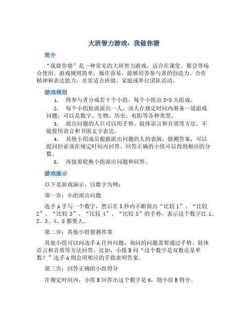 大班智力游戏：我做你猜