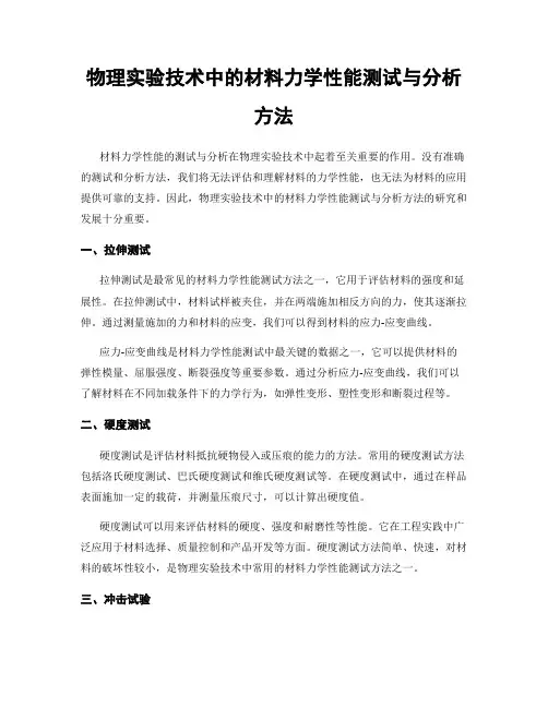 物理实验技术中的材料力学性能测试与分析方法