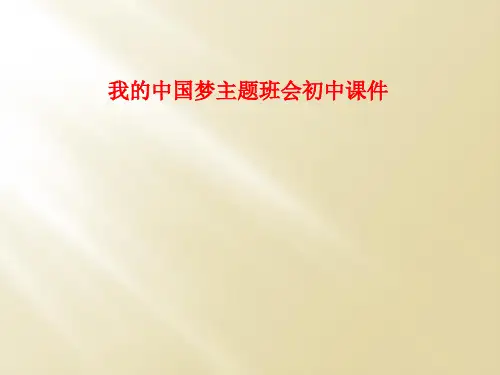 我的中国梦主题班会初中课件