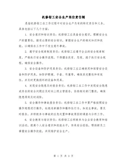 机修钳工安全生产岗位责任制(二篇)