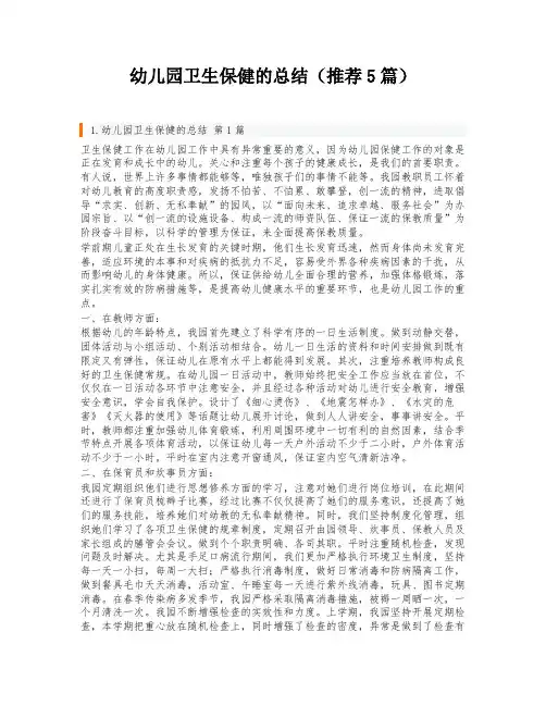 幼儿园卫生保健的总结(推荐5篇)