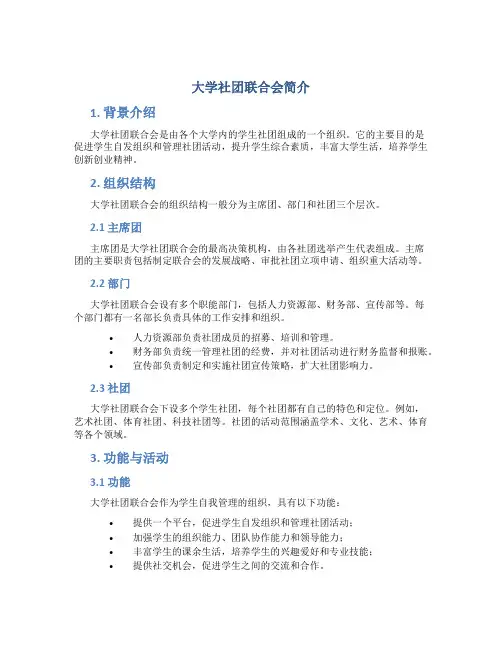 大学社团联合会简介
