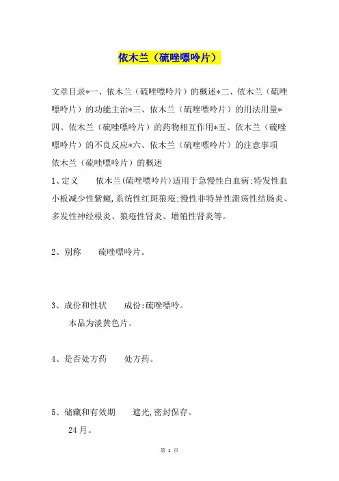 依木兰(硫唑嘌呤片)