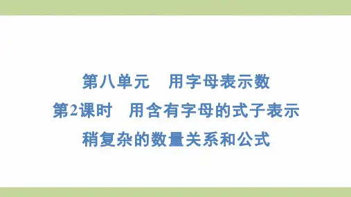 苏教版五年级上册数学 8-2 用含有字母的式子表示稍复杂的数量关系和公式 知识点梳理重点题型练习课件