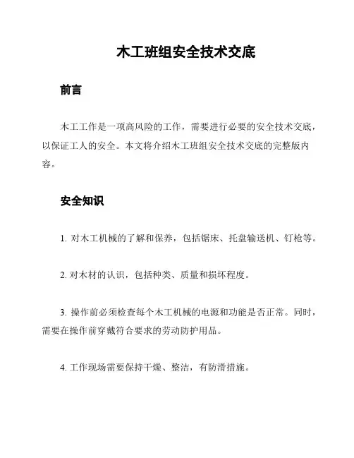 木工班组安全技术交底