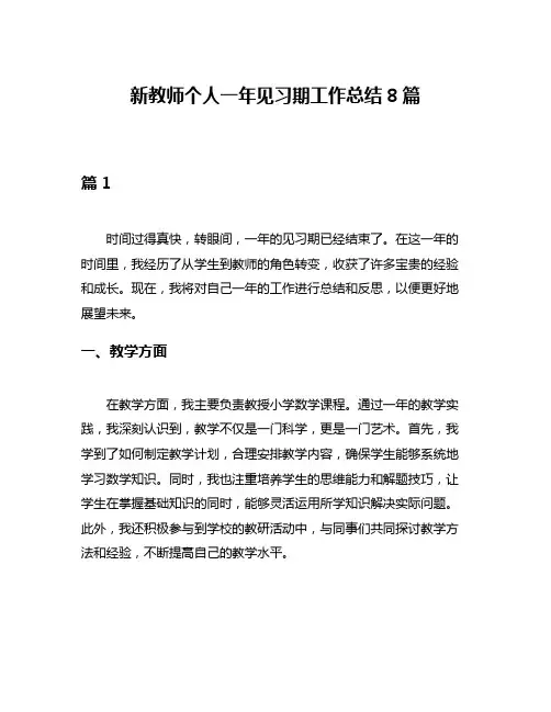 新教师个人一年见习期工作总结8篇