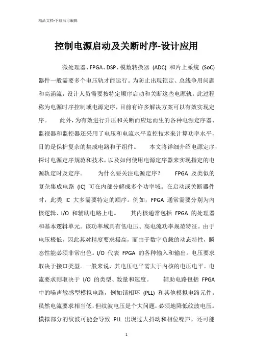 控制电源启动及关断时序-设计应用