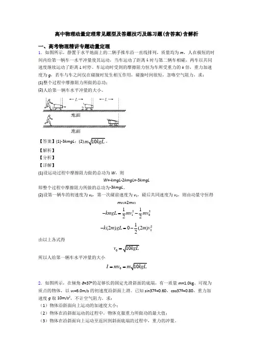 高中物理动量定理常见题型及答题技巧及练习题(含答案)含解析