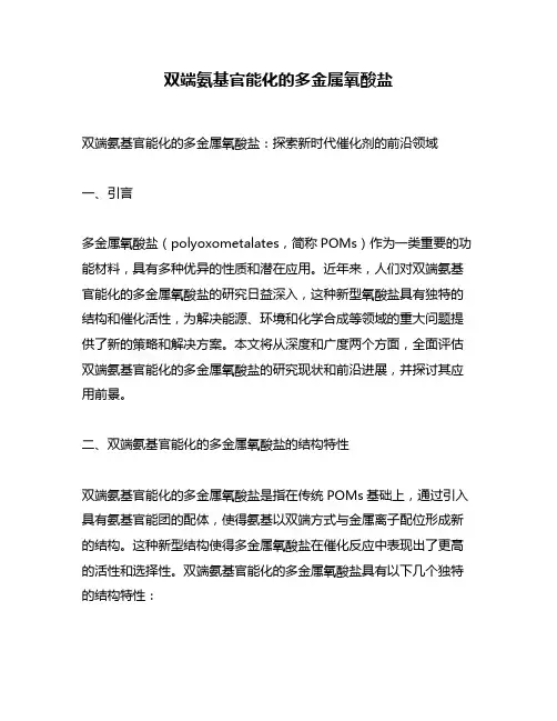 双端氨基官能化的多金属氧酸盐