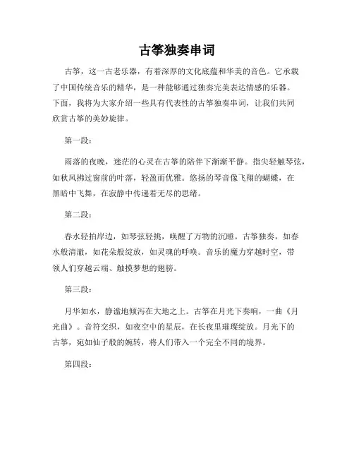 古筝独奏串词